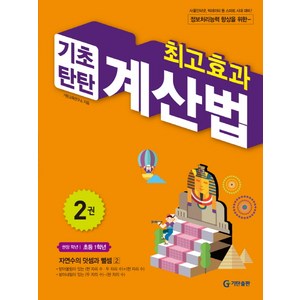 최고효과 기초탄탄 계산법 2(초등 1학년):자연수의 덧셈과 뺄셈 2, 기탄출판, 2권, 초등1학년