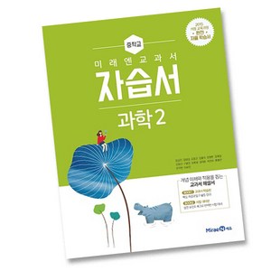 최신) 미래엔 중학교 과학 2 자습서 중학 / 중등 중2 ( 2학년 ) 김성진