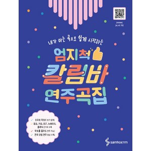 내가 아는 곡으로 쉽게 시작하는엄지척 칼림바 연주곡집:OST 뉴에이지 클래식 가요 동요 캐롤 다양한 장르의 인기곡 다수 수록, 삼호ETM, 편집부