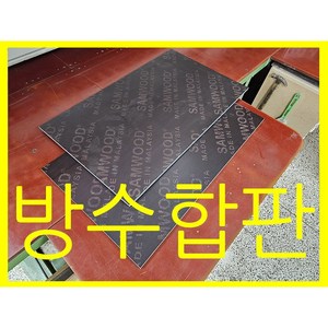 방수합판 태고합판 코팅합판 원하는사이즈로 무료재단 900*900mm사이즈, 1개, 두께12mm
