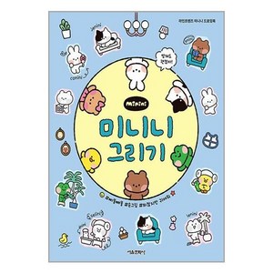 라인프렌즈 미니니 : 미니니 그리기, 서울문화사