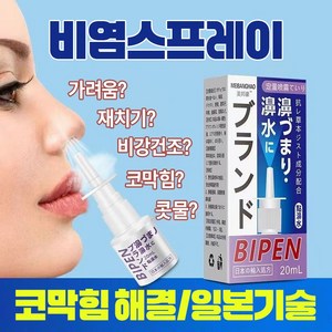 [일본수입] 빠르고 효과적인 완화  코막힘  알레르기  코 붓기  재채기  코 가려움  LK027, 1개, 20ml