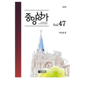 중앙성가 47집 - SATB, 중앙아트, 박신화