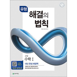 유형 해결의 법칙 수학 1 (2025년용), 천재교육