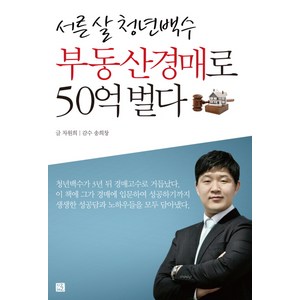 서른 살 청년백수 부동산경매로 50억 벌다, 지혜로, 차원희 저/송희창 감수