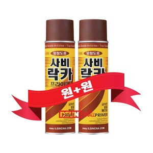 일신 사비 락카프라이머(1+1) 방청프라이머 녹방지락카 페인트, 2개, 420ml