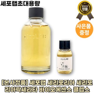 [본사정품][1+1]세포랩 세리포리아 세리포리아락세라타 바이오에센스 클렙스 바이오제닉 에센스 피부재생 피부보습 피부탄력, 2개, 155ml