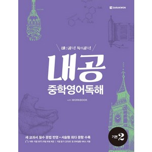 내공 중학영어독해 기본 2:내신공략 독해공략, 다락원