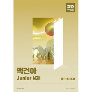 2025학년도 백건아 Junior N제 (동아시아사) (2024년)