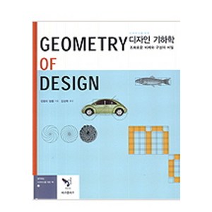 디자이너를 위한디자인 기하학, 비즈앤비즈, 킴벌리 일램 저/김성학 역