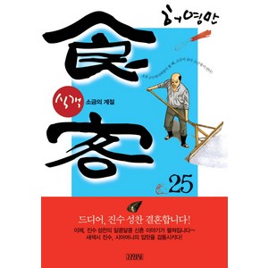 식객 25: 소금의 계절, 김영사