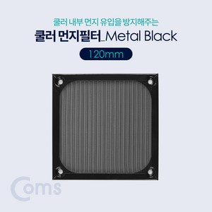 맑은 Coms 쿨러 먼지필터 (먼지유입방지) 120mm/Black Metal