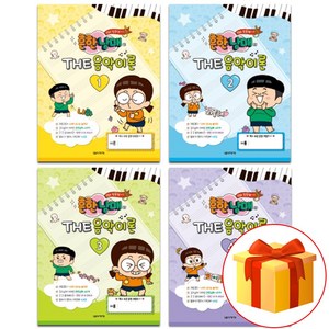 흔한남매의 THE 음악이론 1~4 전4권 세트 피아노 기초 음악이론 악보 Common 1~4 piano basic theoy sheet music set.