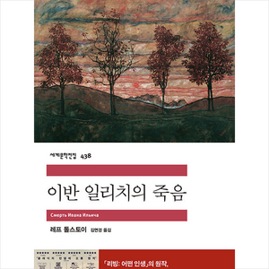 이반 일리치의 죽음 (민음사 세계문학전집) + 쁘띠수첩 증정, 민음사, 레프 톨스토이