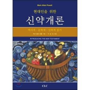 현대인을 위한신약개론:역사적 문학적 신학적 읽기, CLC(기독교문서선교회)