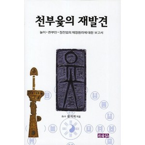 천부윷의 재발견:놀이 천부인 정전법의 제정원리에 대한 보고서, 자하선, 윤석희 저