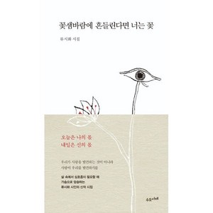 꽃샘바람에 흔들린다면 너는 꽃:류시화 시집, 수오서재, 류시화