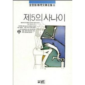 제5의 사나이(중권)(김성종추리문학전집 11), 남도출판사, 김성종 지음