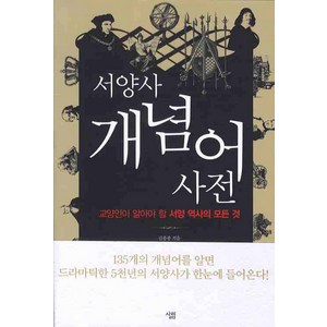 서양사 개념어 사전:교양인이 알아야 할 서양 역사의 모든 것, 살림, 김응종 저