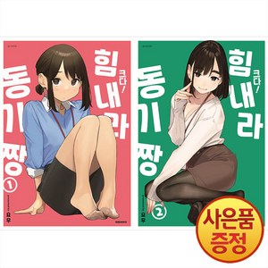 대원씨아이 크다 힘내라 동기짱 일반판 1~2권 세트 + 동기짱 포스터 증정 -전2권-