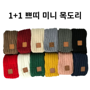 (1+1=2개) 12colo 여성용 겨울 미니 니트 쁘띠 데일리 사무실 목도리 머플러 크리스마스 새해 선물 opp포장