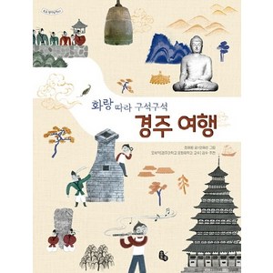 화랑 따라 구석구석 경주 여행:, 토토북