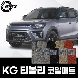 카포스 KGM 티볼리 전모델 자동차매트 확장일체 1+2열 코일매트 엣지마감 추가선택가능 운전 조수 뒷자리 쌍용 자동차발판, 티볼리 전모델 1+2열+엣지마감, 베이지(브라운)