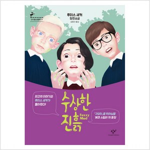 수상한 진흙 루이스 새커 장편소설 - 루이스 새커