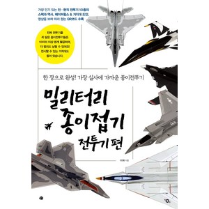 밀리터리 종이접기 전투기편:한 장으로 완성! 가장 실사에 가까운 종이전투기, 예문, 이파