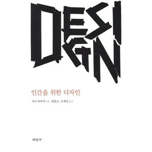 [미진사]인간을 위한 디자인(개정판), 미진사, 빅터 파파넥 저/현용순 등역