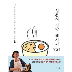 일본식 집밥 레시피 100, 시그마북스, 세오 유키코 저/윤경희 역