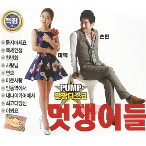 PUMP관광디스코멋쟁이들(2CD)/음반/CD/트롯/트로트/가요/성인가요/대중가요/트롯가요/음악/노래