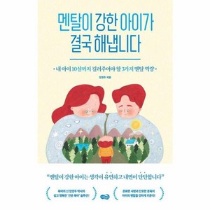 웅진북센 멘탈이 강한 아이가 결국 해냅니다 내 아이 10살까지 길러주어야 할 3가지 멘탈 역량, One colo  One Size