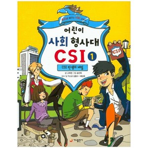 어린이 사회 형사대 CSI 1: CSI 탄생의 비밀:추리로 배우는 사회 교과서, 가나출판사, 상세 설명 참조