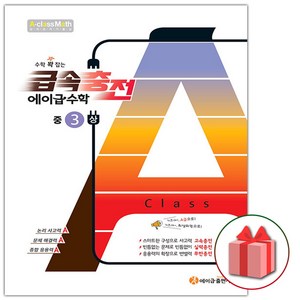 사은품+2025년 급속충전 에이급 중학 수학 3-상 중등 3-1, 수학영역, 중등3학년