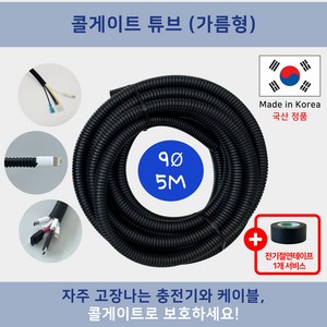 콜게이트 튜브 (가름형) 절연주름관 자동차 DIY 케이블정리 전기선정리 배선정리 전선보호 자동차배선 고양이전선 (전기절연 테이프 사은품), 9파이, 1개, 블랙(5미터)