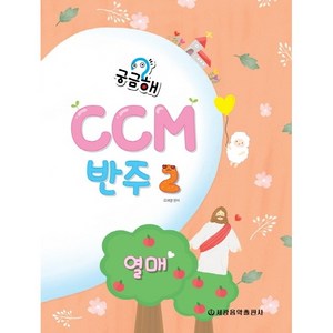 궁금해? CCM 반주 2: 열매, 확인중, 세광음악출판사