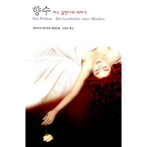 향수:어느 살인자의 이야기  파트리크 쥐스킨트 장편소설, 열린책들, <파트리크 쥐스킨트> 저/<강명순> 역