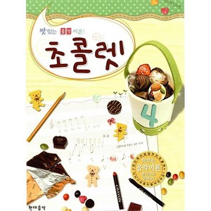 초콜렛 4(맛있는 음악이론), 현대음악출판사, 현대음악출판사편집부