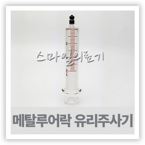 실린지 SYRINGE-메탈루어락 유리주사기 30ml 잠금장치, 1개