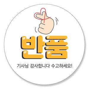 택배스티커 반품 스티커 배달 리뷰 감사 뇌물스티커, 반품스티커 50mm 60매, 02.손하트