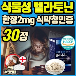 식물성 멜라토닌 함유 melatonin 천연 멜라토닌 식약처인증 haccp 에너데이 매라토닌 맬라토닌 메라토닌 혁2라이프, 1개, 30정