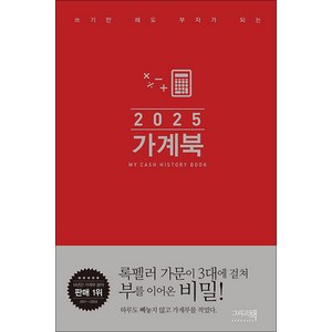 [그리고책]2025 쓰기만 해도 부자가 되는 가계북 (핸디형) (양장), 그리고책, 그리고책 편집부