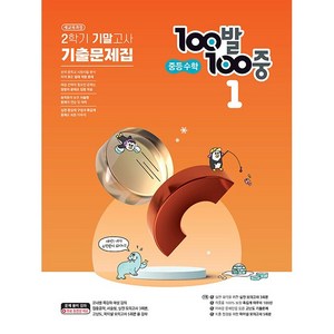 선물+2024년 100발 100중 백발백중 수학 기출문제집 중학 1-2 기말고사, 수학영역, 중등1학년