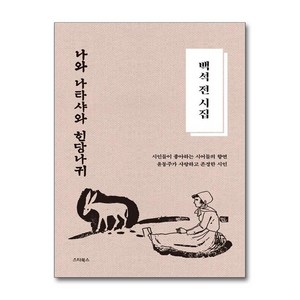 [스타북스]백석 전 시집 : 나와 나타샤와 흰 당나귀 - 윤동주가 사랑하고 존경한 시인, 스타북스, 백석