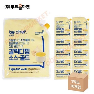 동원홈푸드 비셰프 갈릭디핑소스-골드 1kg 냉장 한박스 x 10ea 1717489, 10개