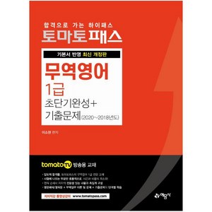 [예문사]토마토패스 무역영어 1급 초단기완성 + 기출문제 : 토마토패스 저자 직강 동영상 강의 교재, 예문사