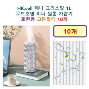 [HK.sell 가습기필터] HK.sell 제니 크리스탈 1L 무드조명 미니 원통 가습기 240 호환용 필터 10개 / 20개, 호환용필터