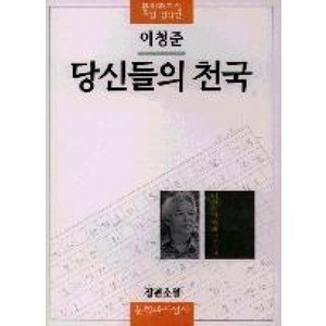 당신들의 천국, 문학과지성사, <이청준> 저