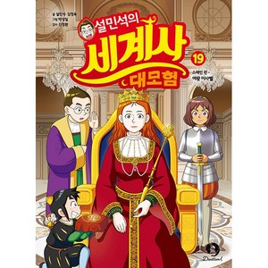 설민석의 세계사 대모험 19 - 스페인 편 : 여왕 이사벨, 상세 설명 참조, 상세 설명 참조, 상세 설명 참조